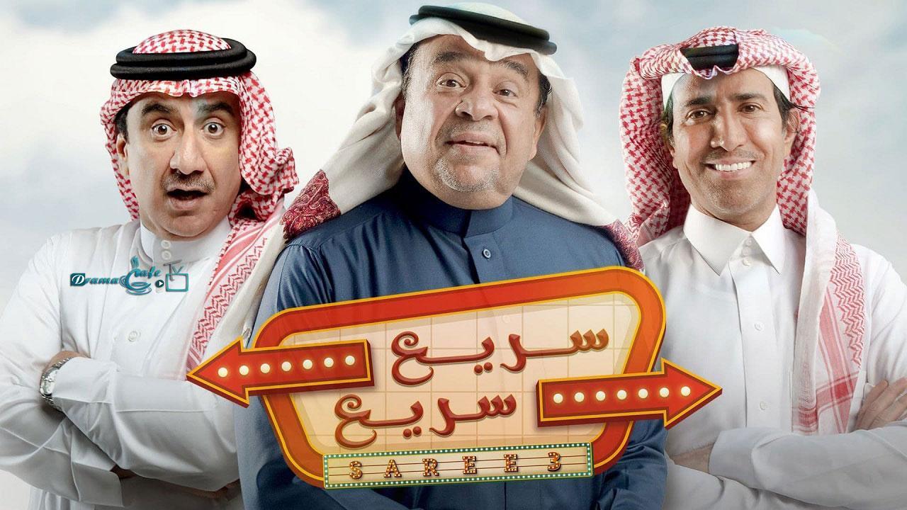 مسلسل سريع سريع الحلقة 21 الحادية والعشرون
