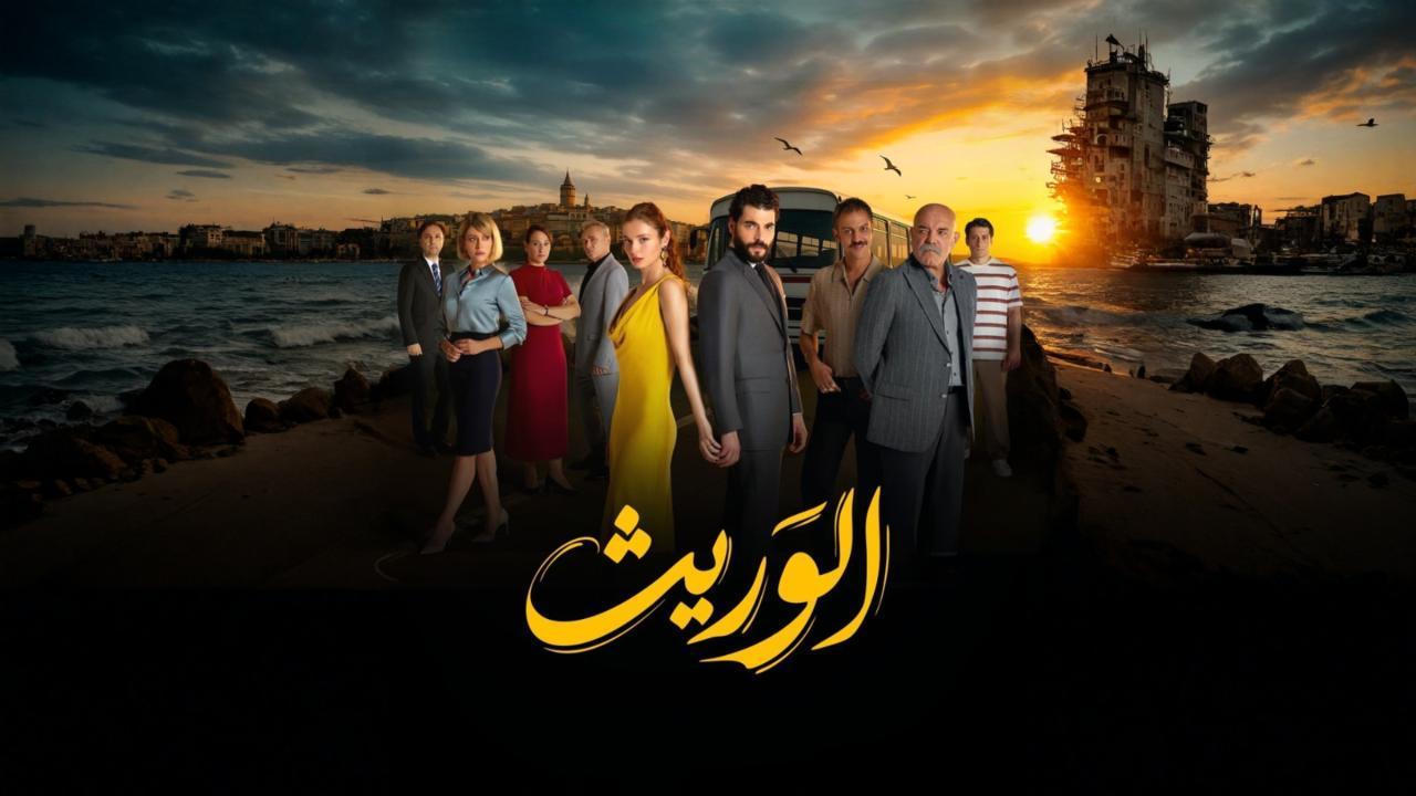 مسلسل الوريث - ولي العهد الحلقة 9 التاسعة مدبلجة
