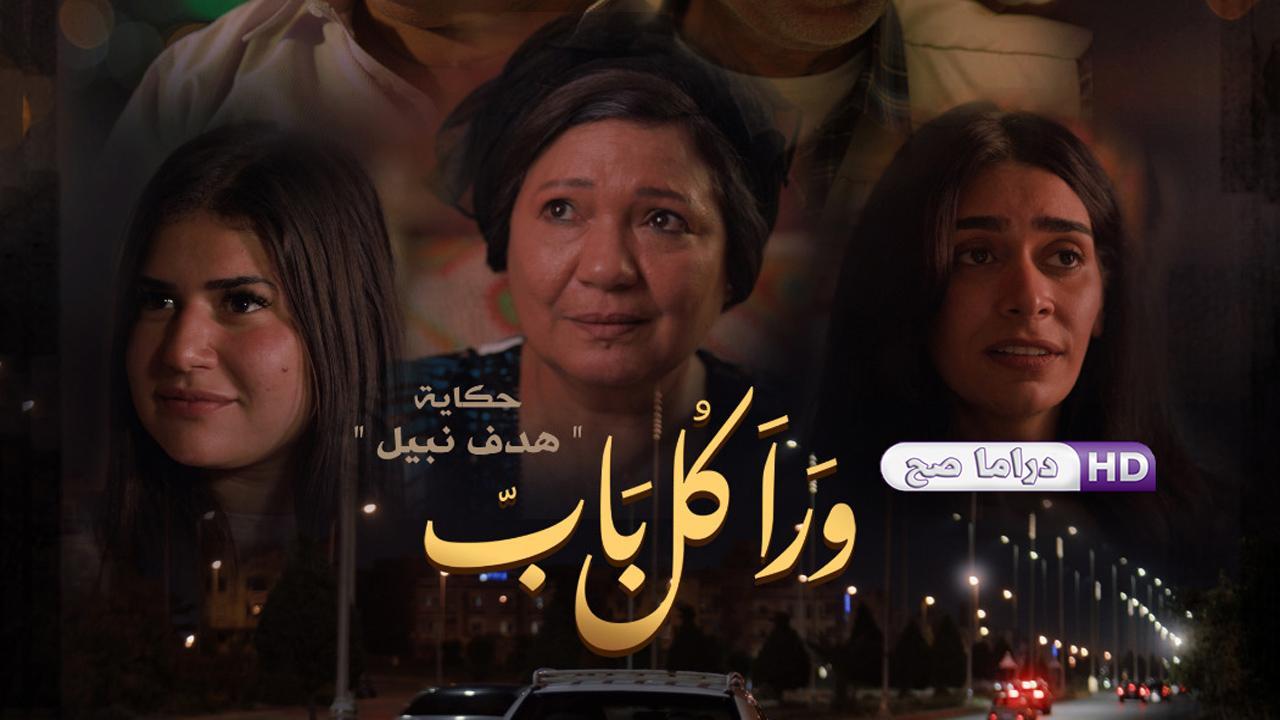 مسلسل ورا كل باب 2 - هدف نبيل الحلقة 1 الاولى