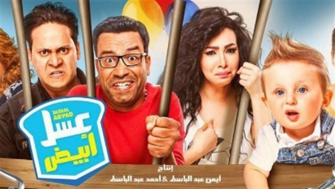 فيلم عسل أبيض 2016 كامل HD