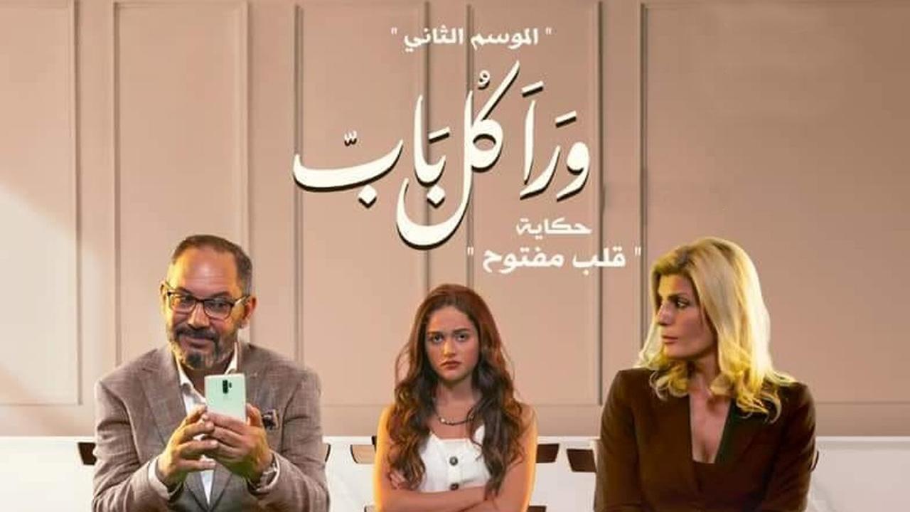 مسلسل ورا كل باب 2 - قلب مفتوح الحلقة 5 الخامسة ( الاخيرة )