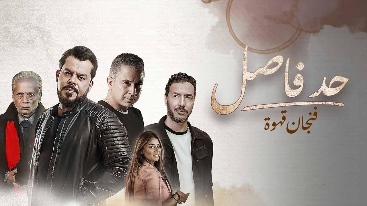 مسلسل حد فاصل ( فنجان قهوة ) الحلقة 3 الثالثة