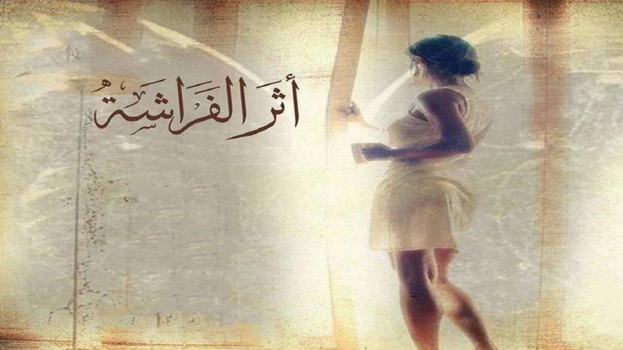 مسلسل اثر الفراشة الحلقة 4 الرابعة
