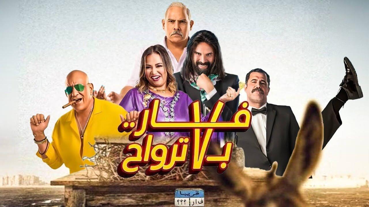 فيلم فار بـ 7 ترواح 2025 كامل بجودة HD