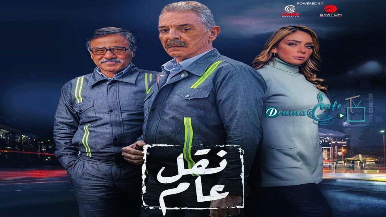 مسلسل نقل عام الحلقة 29 التاسعة والعشرون