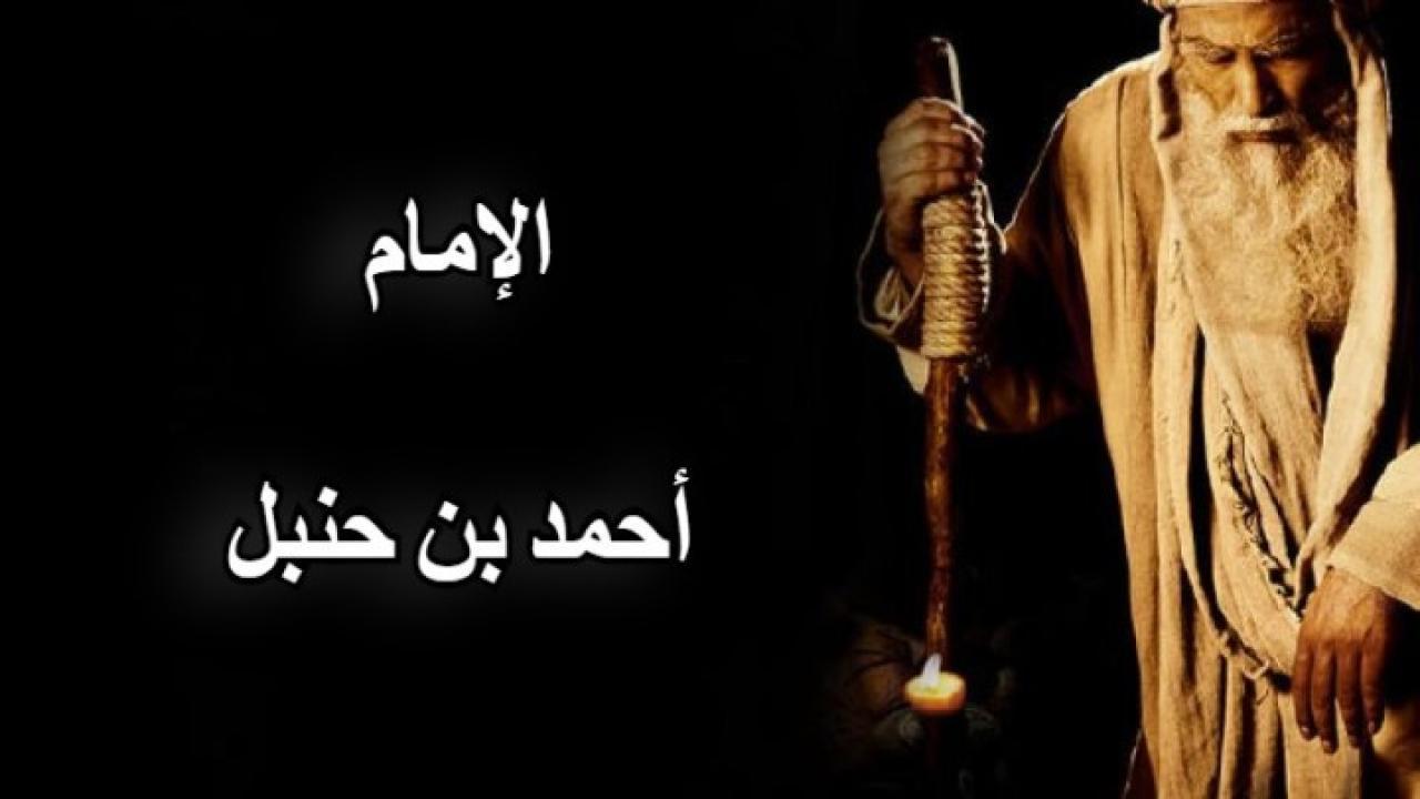 مسلسل الإمام أحمد بن حنيل الحلقة 23 الثالثة والعشرون