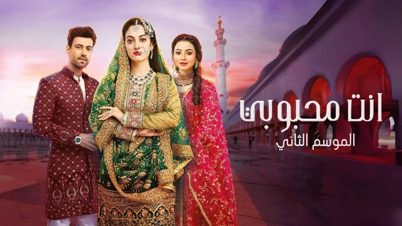 مسلسل انت محبوبي 2 الحلقة 17 السابعة عشر مدبلجة