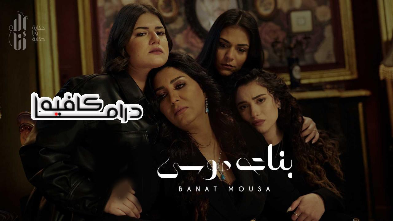 مسلسل الا انا - بنات موسي الحلقة 11 الحادية عشر والاخيرة