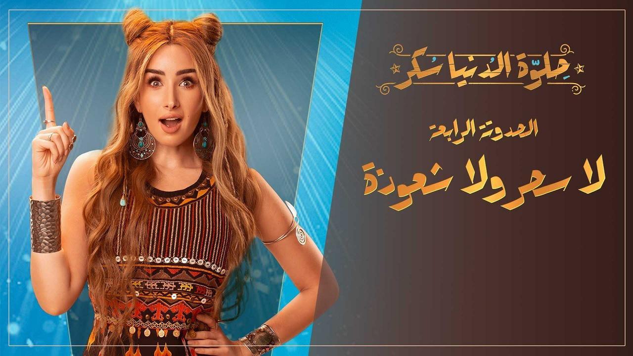 مسلسل حلوة الدنيا سكر - لا سحر ولا شعوذة الحلقة 5 الخامسة