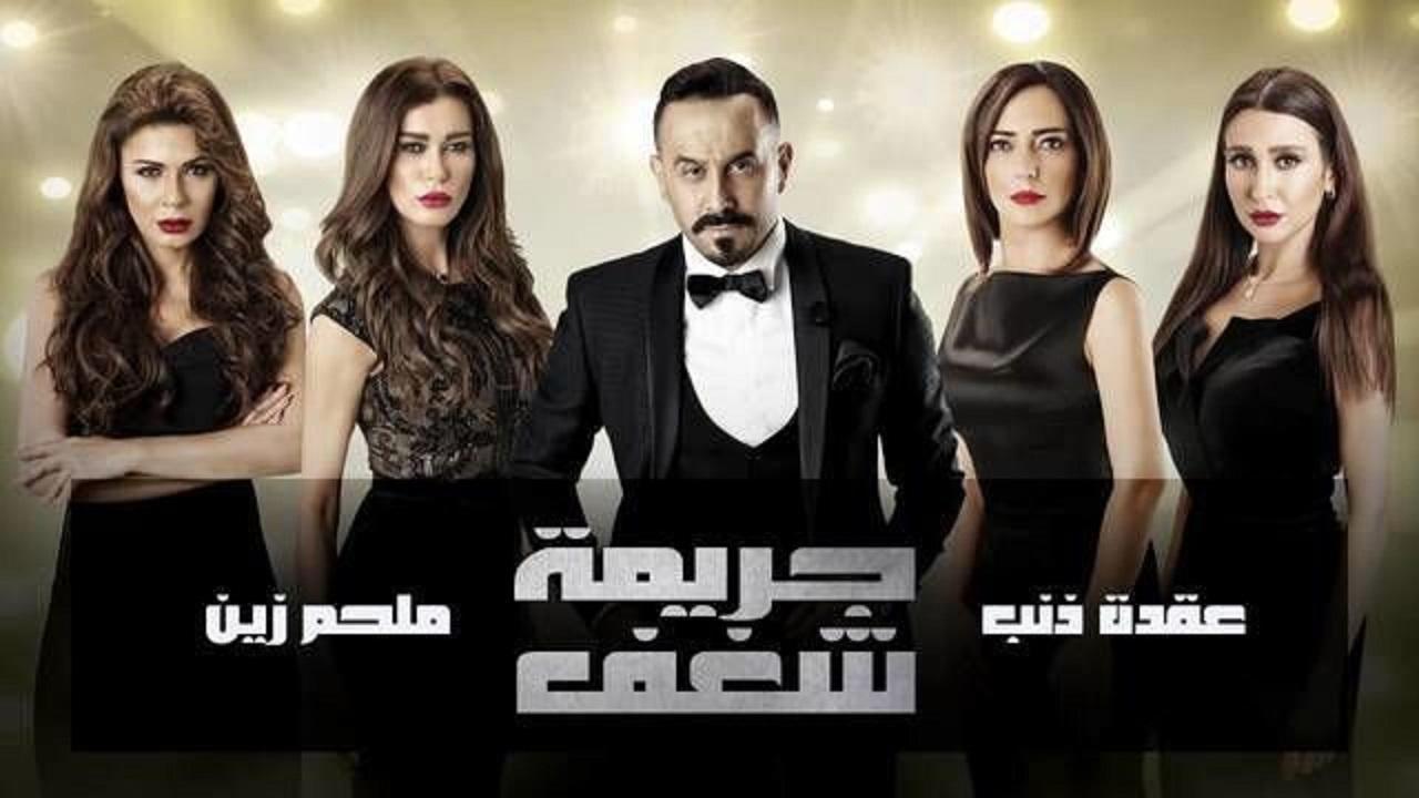مسلسل جريمة شغف الحلقة 13 الثالثة عشر