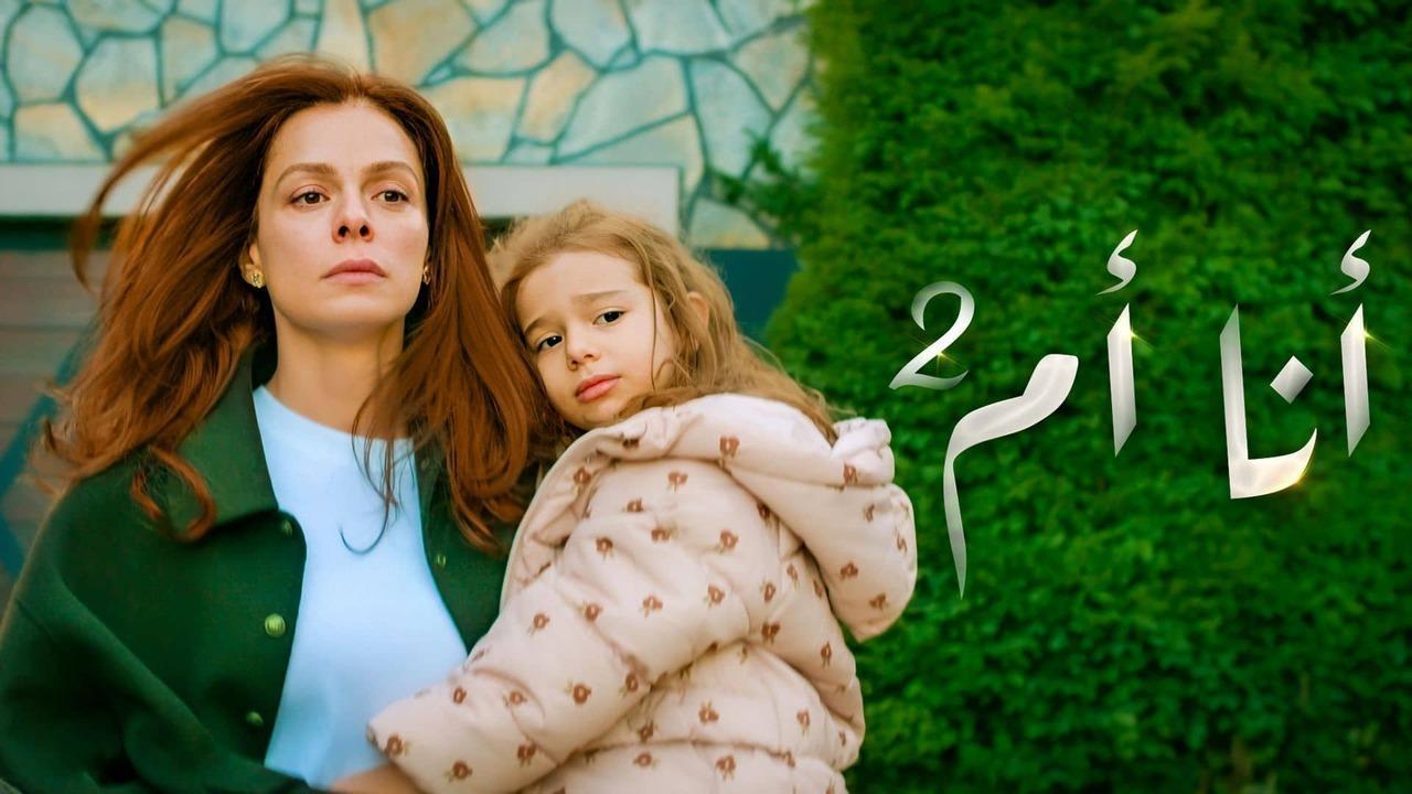 مسلسل انا ام 2 الحلقة 111 مدبلجة