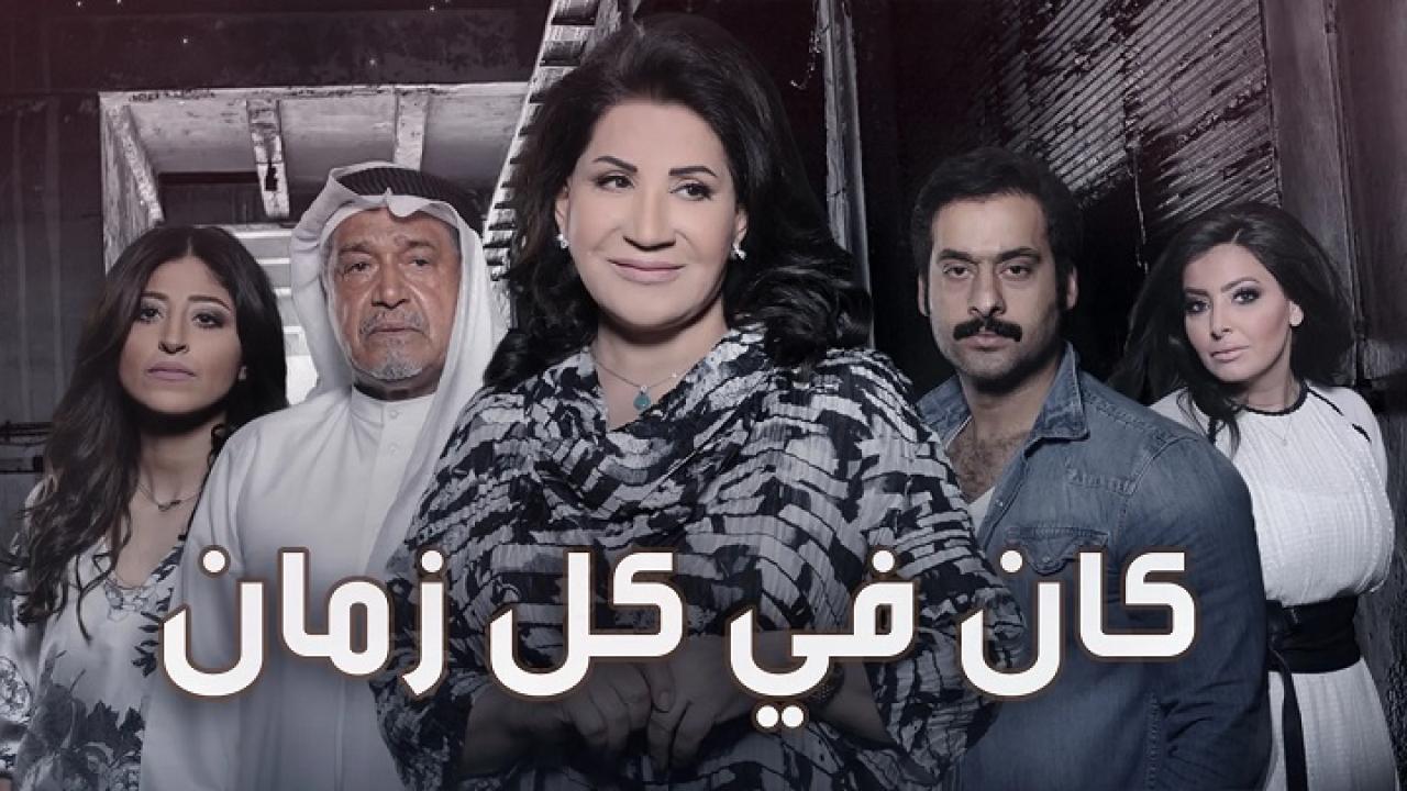 مسلسل كان في كل زمان الحلقة 21 الحادية والعشرون