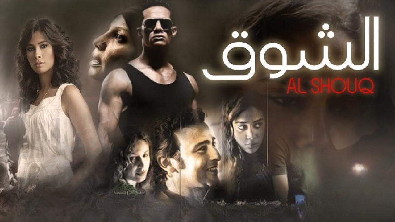 فيلم الشوق 2011 كامل HD