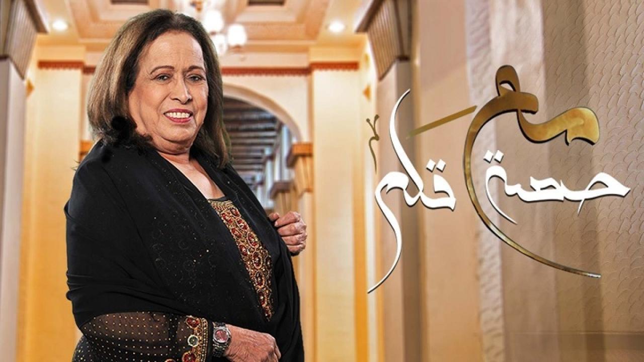 مسلسل مع حصة قلم الحلقة 30 الثلاثون والأخيرة