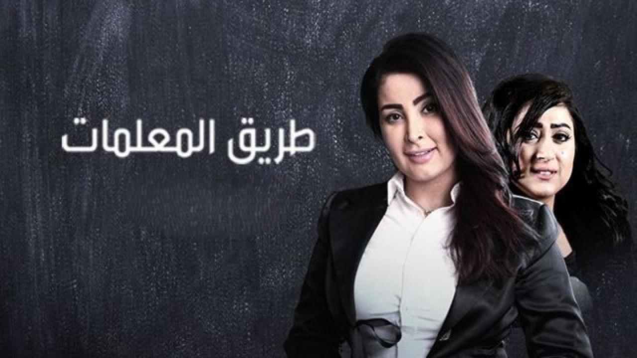 مسلسل طريق المعلمات الحلقة 21 الحادية والعشرون
