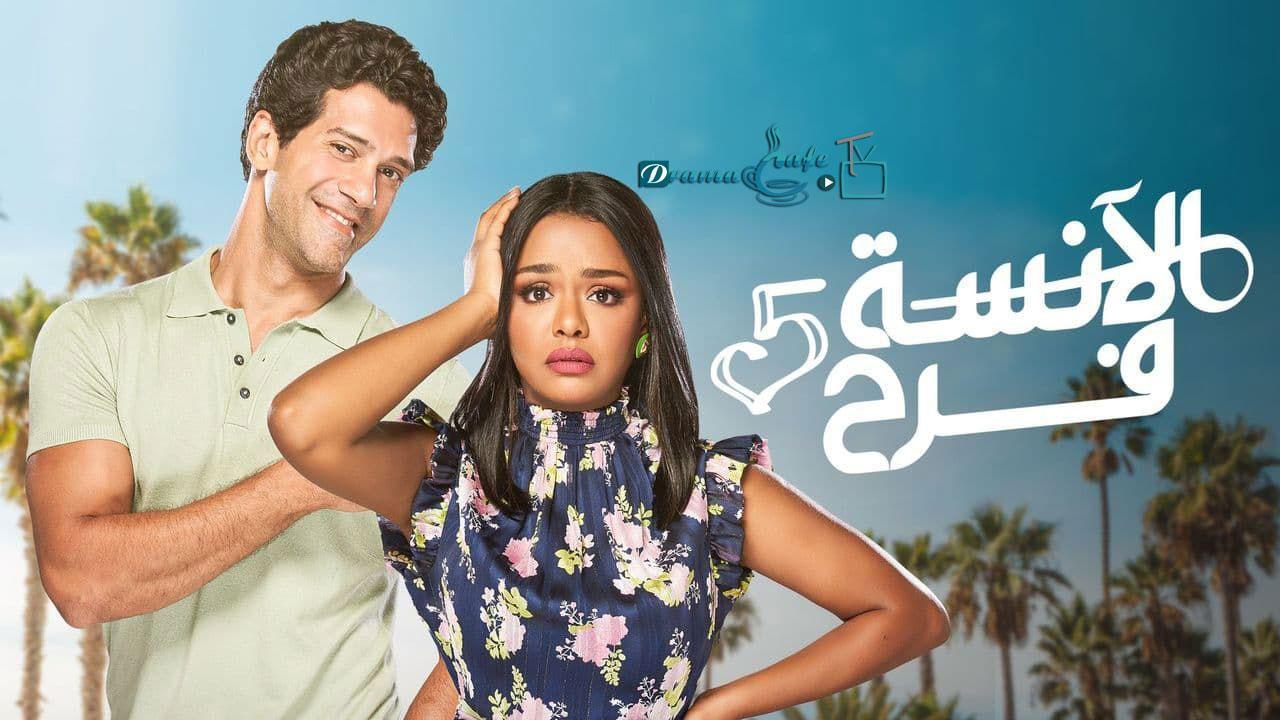 مسلسل الانسة فرح 5 الحلقة 12 الثانية عشر