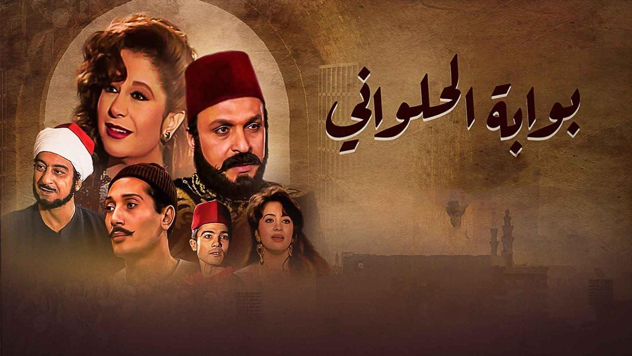 مسلسل بوابة الحلوانى الحلقة 17 السابعة عشر