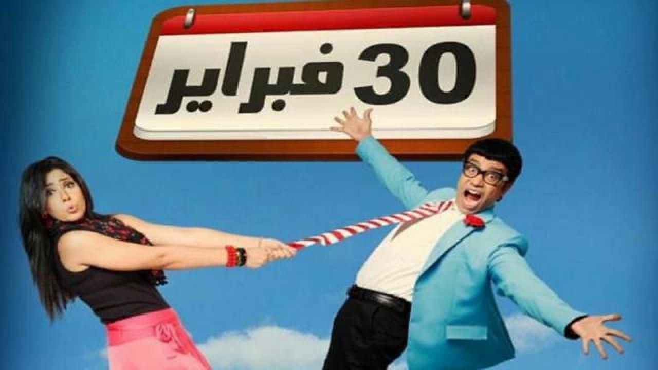 فيلم 30 فبراير 2012 كامل HD