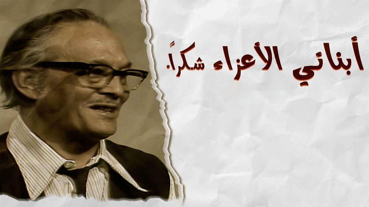 مسلسل أبنائي الأعزاء..شكراً الحلقة 17 السابعة عشر والاخيرة
