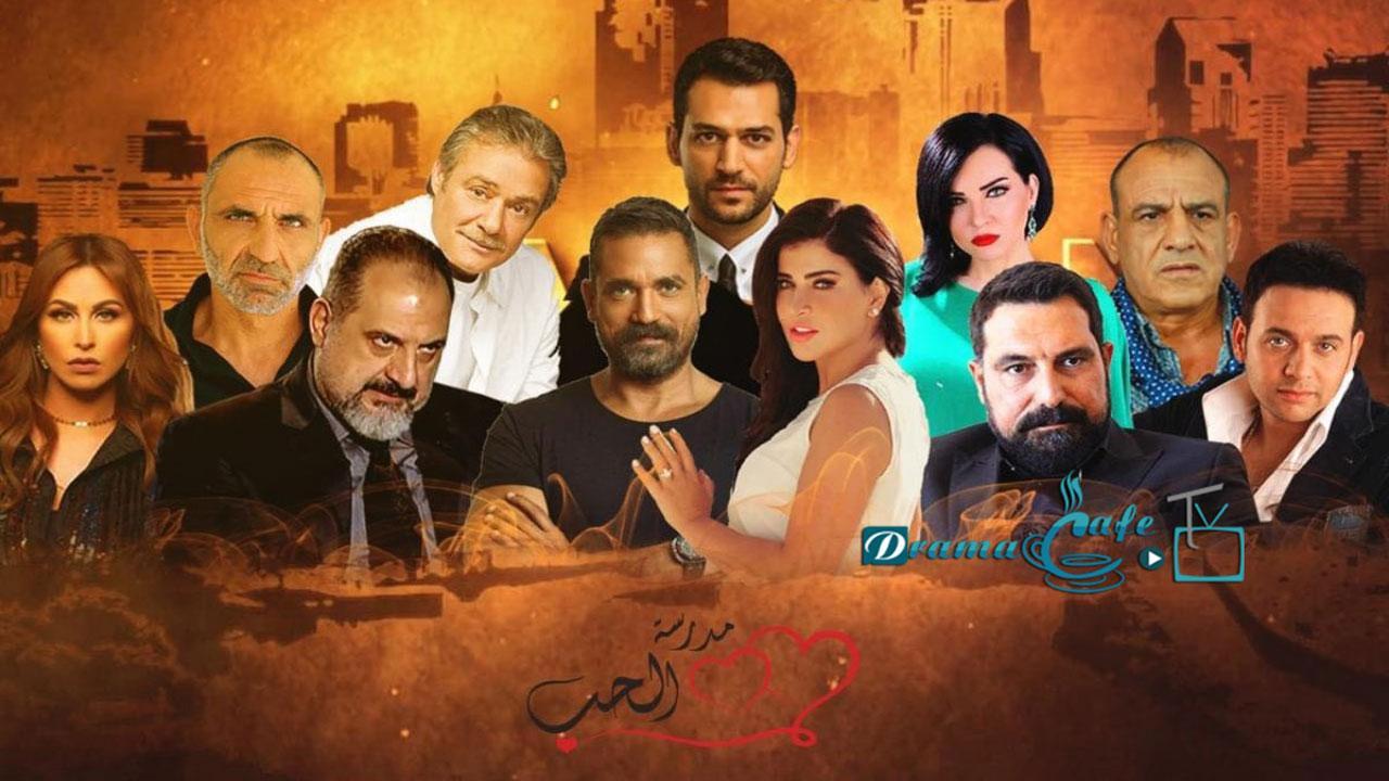 مسلسل مدرسة الحب 3 الحلقة 25 الخامسة والعشرون