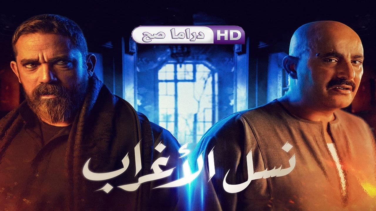 مسلسل نسل الأغراب الحلقة 29 التاسعة والعشرون