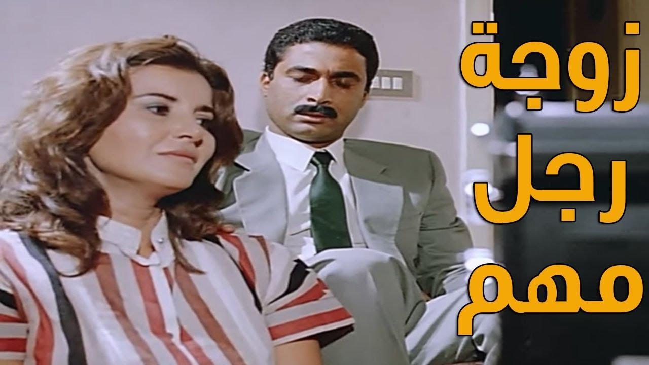 فيلم زوجة رجل مهم 1988 كامل HD