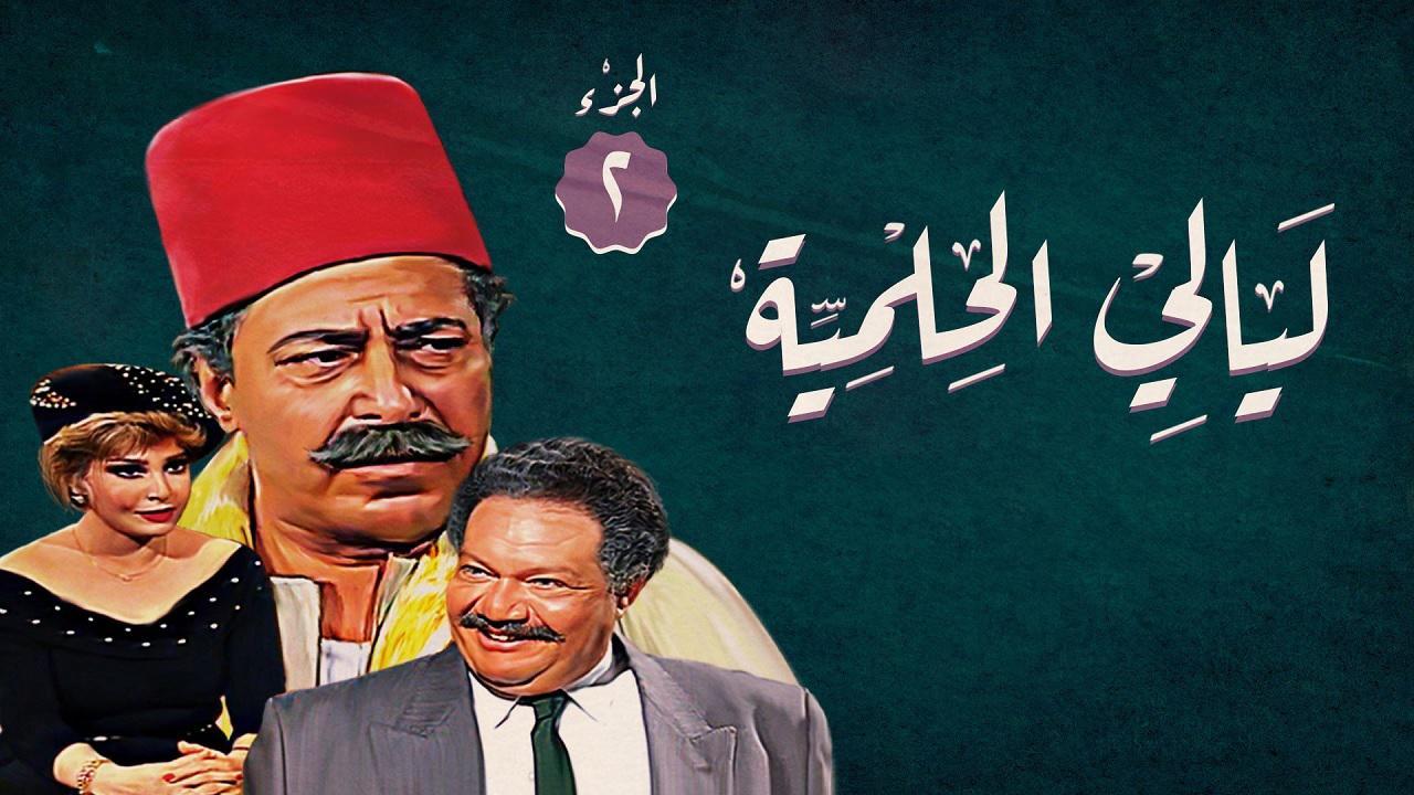 مسلسل ليالي الحلمية الجزء الثاني الحلقة 11 الحادية عشر