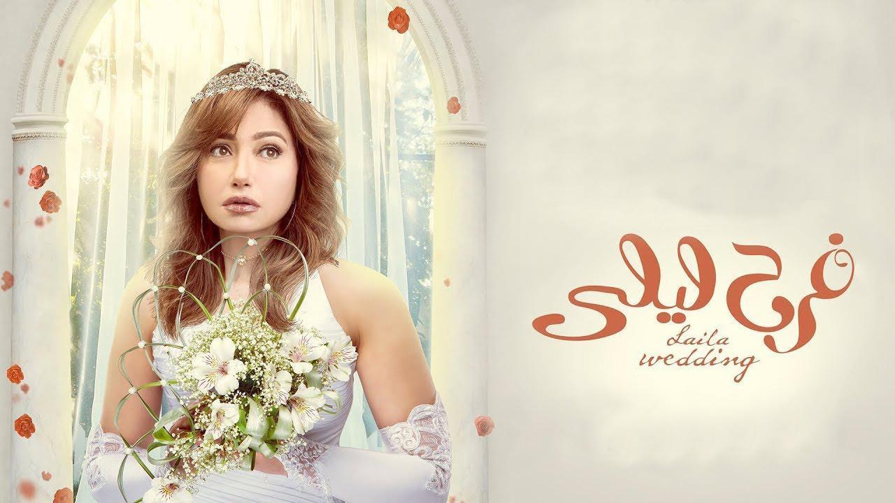 مسلسل فرح ليلى الحلقة 26 السادسة والعشرون