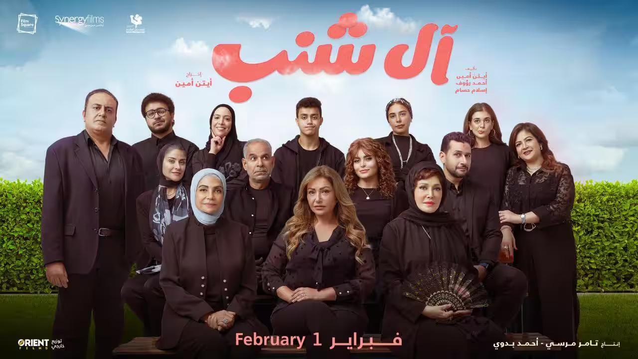 فيلم آل شنب 2024 كامل بجودة HD