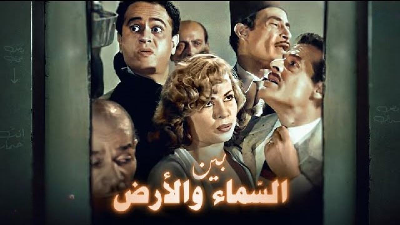 فيلم بين السماء والأرض 1960 كامل HD