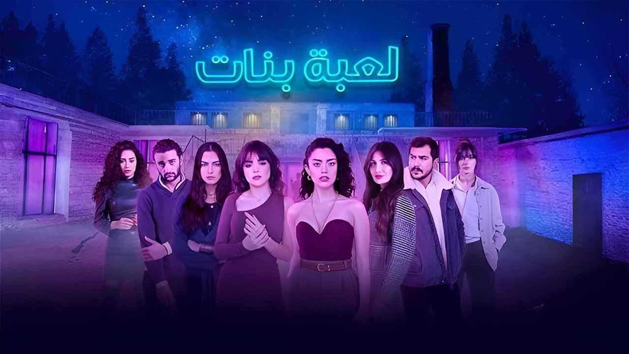 مسلسل لعبة بنات الحلقة 1 الاولى