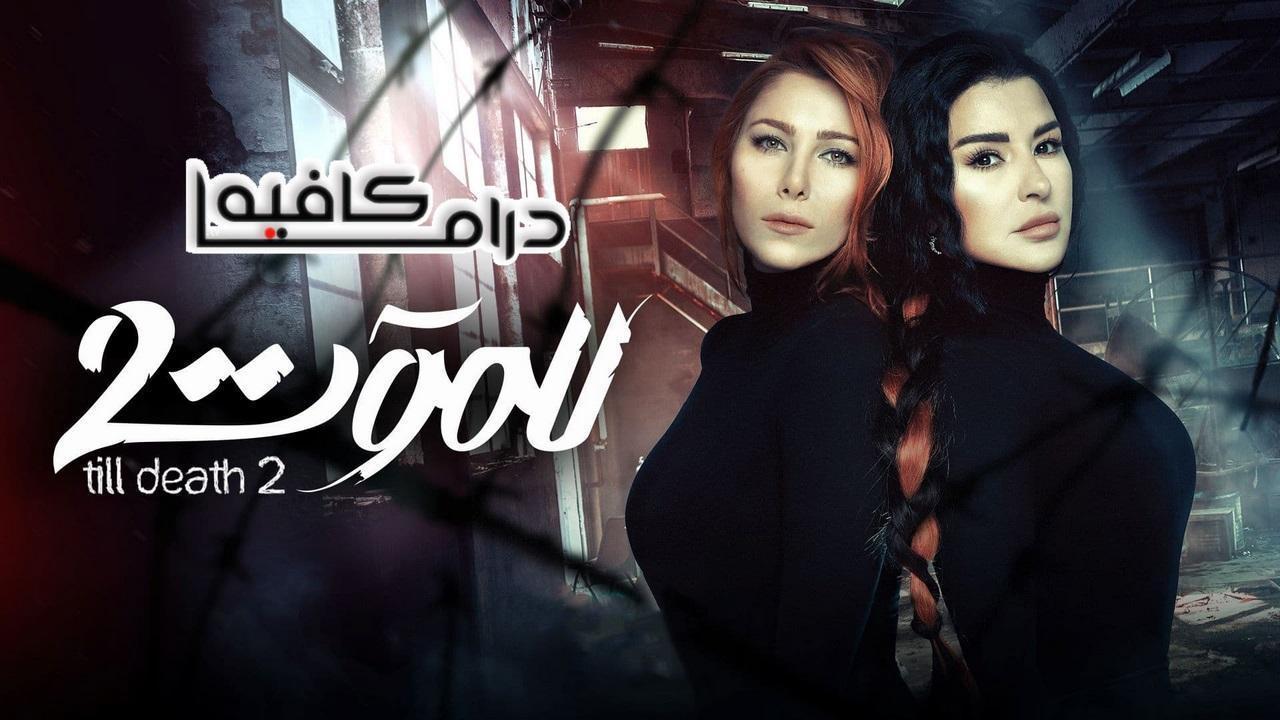 مسلسل للموت 2 الحلقة 21 الحادية والعشرون