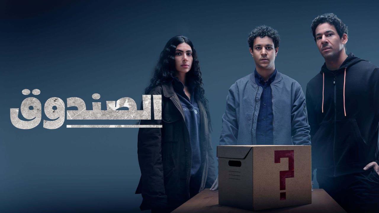 مسلسل الصندوق الحلقة 9 التاسعة