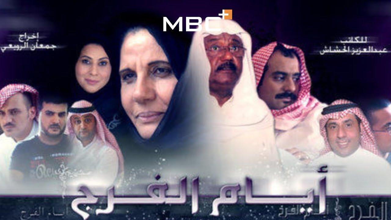 مسلسل أيام الفرج الحلقة 16 السادسة عشر