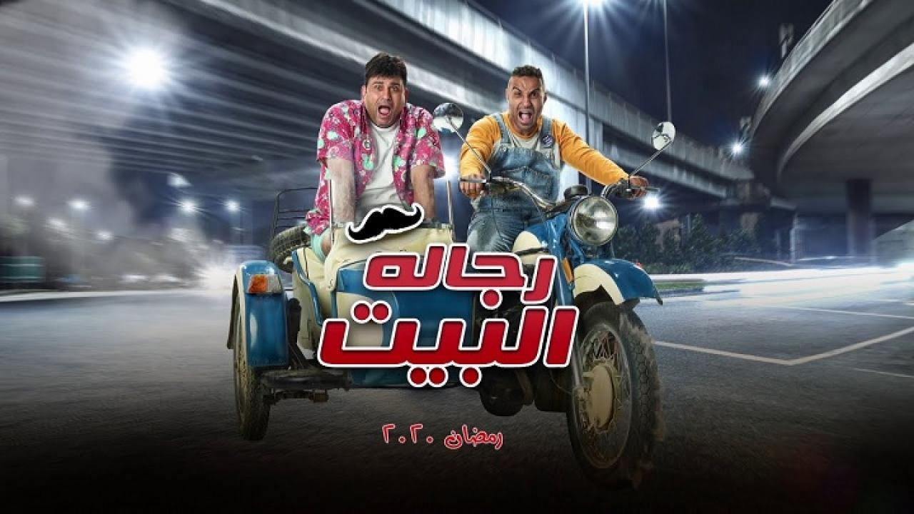 مسلسل رجاله البيت الحلقة 6 السادسة