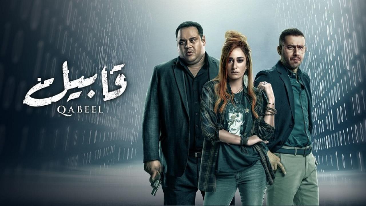 مسلسل قابيل الحلقة 9 التاسعة