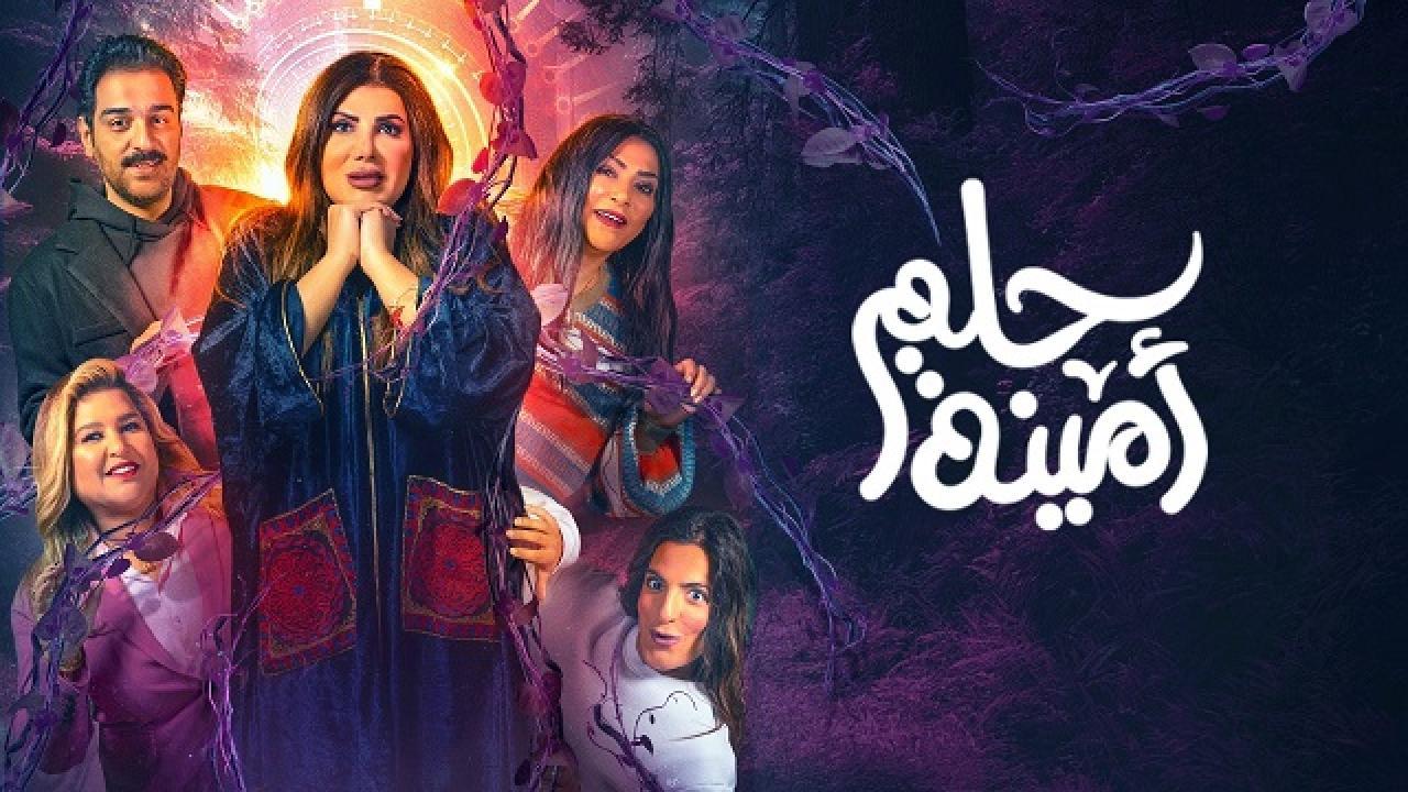 مسرحية حلم امينة 2022 كاملة HD