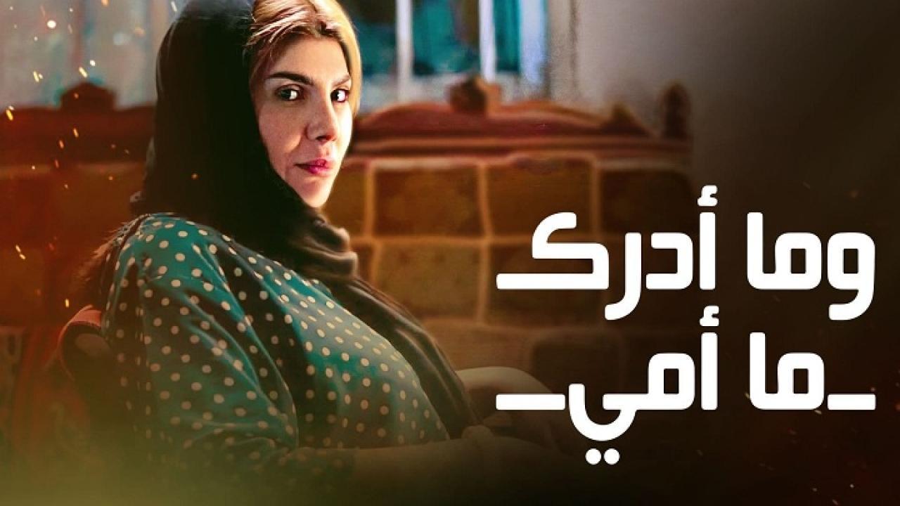 مسلسل وما أدراك ما أمي الحلقة 25 الخامسة والعشرون