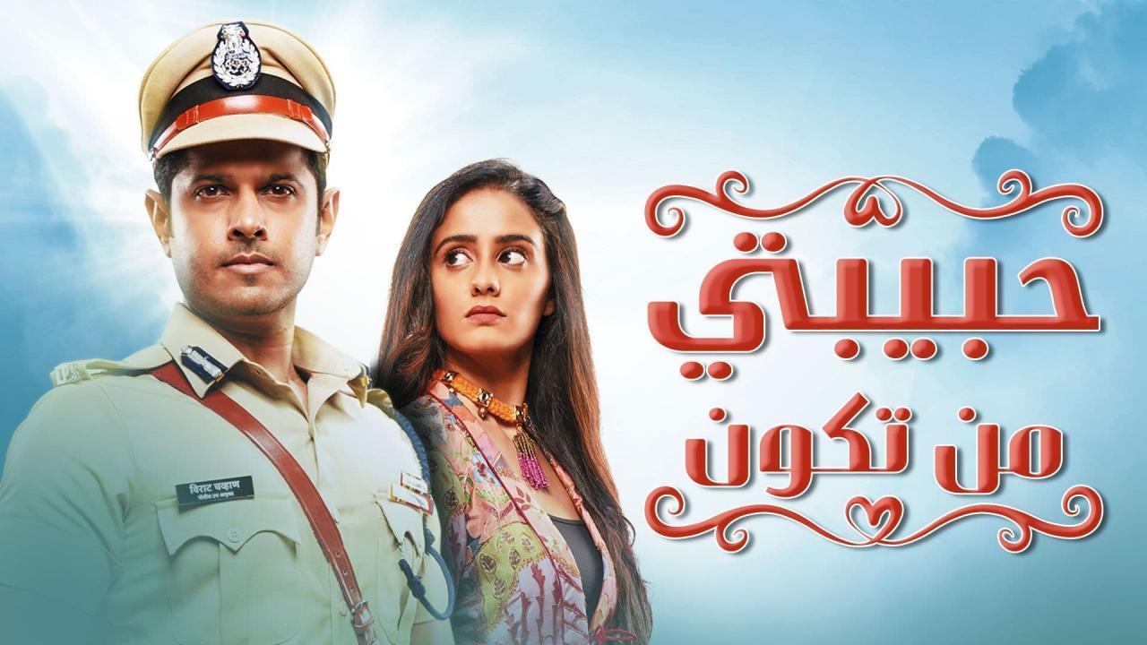 مسلسل حبيبتي من تكون الحلقة 321 مدبلجة