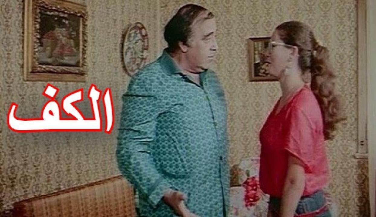 فيلم الكف 1985 كامل HD