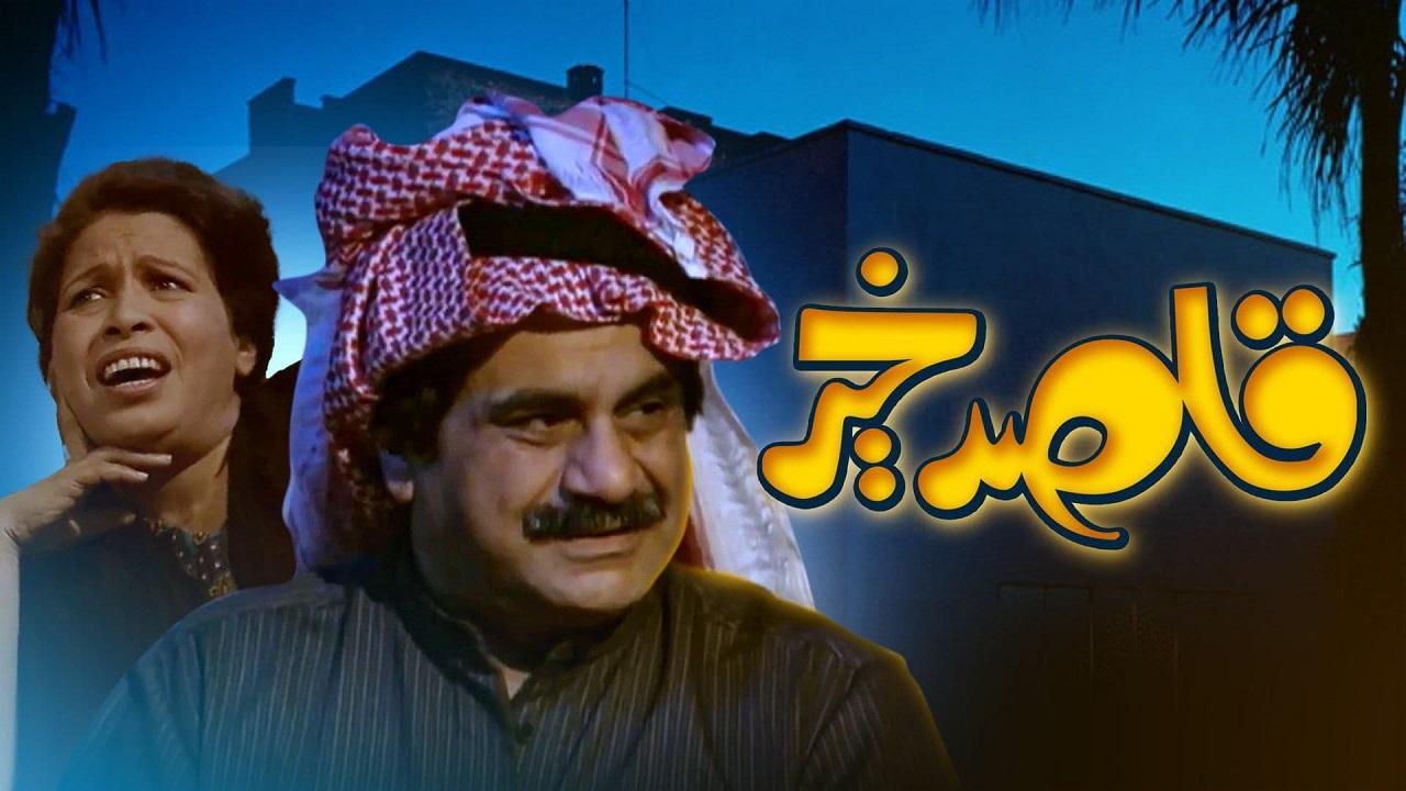 مسلسل قاصد خير الحلقة 23 الثالثة والعشرون