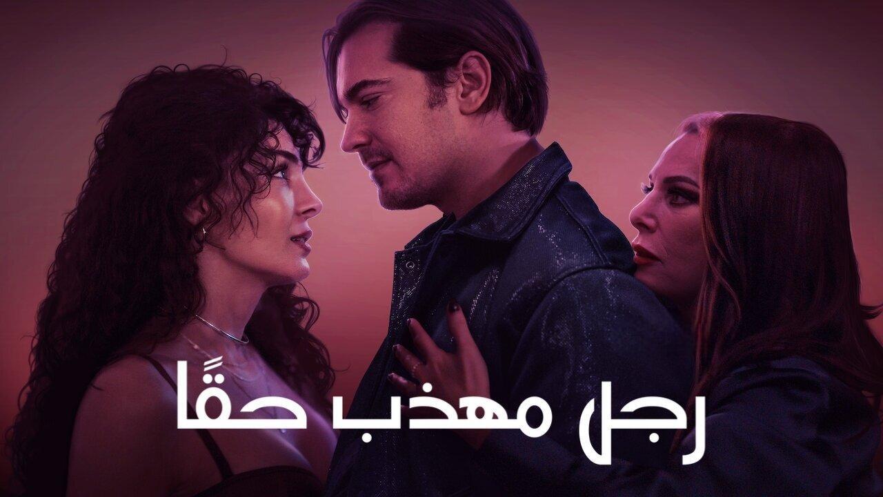 فيلم رجل مهذب حقًا 2024 مدبلج كامل بجودة HD