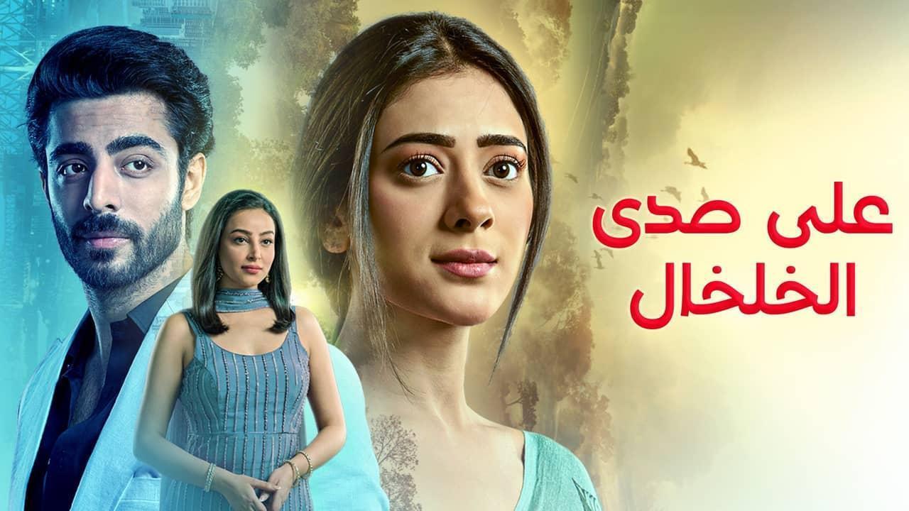 مسلسل على صدى الخلخال الحلقة 14 الرابعة عشر مدبلجة
