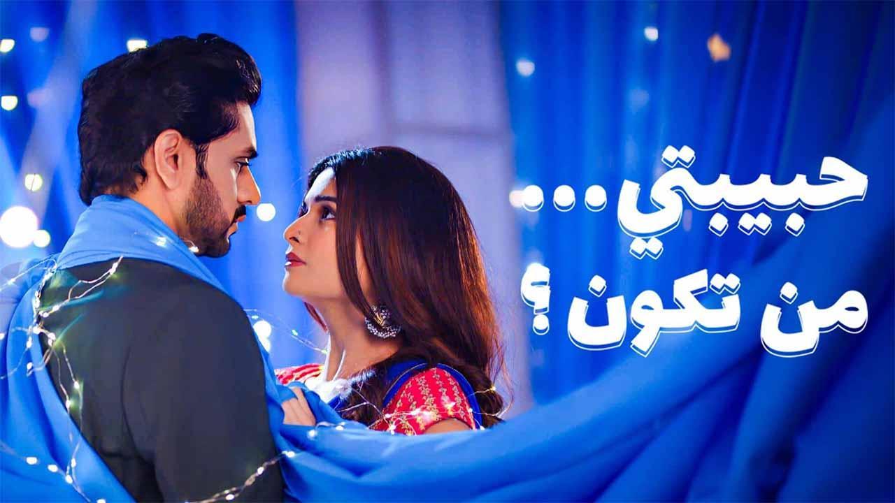 مسلسل حبيبتي من تكون 3 الحلقة 10 العاشرة مدبلجة