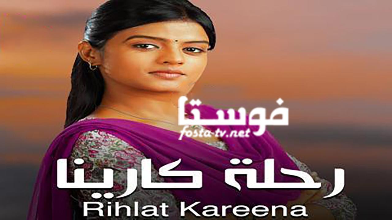 مسلسل رحلة كارينا الحلقة 46 مدبلجة