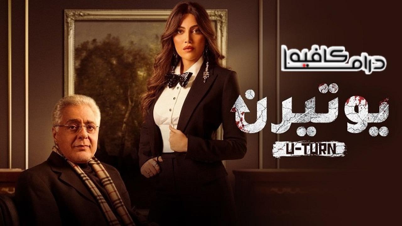 مسلسل يوتيرن الحلقة 1 الأولى HD