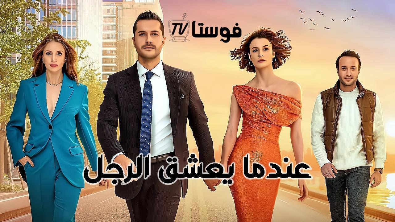 مسلسل عندما يعشق الرجل الحلقة 15 الخامسة عشر مدبلجة