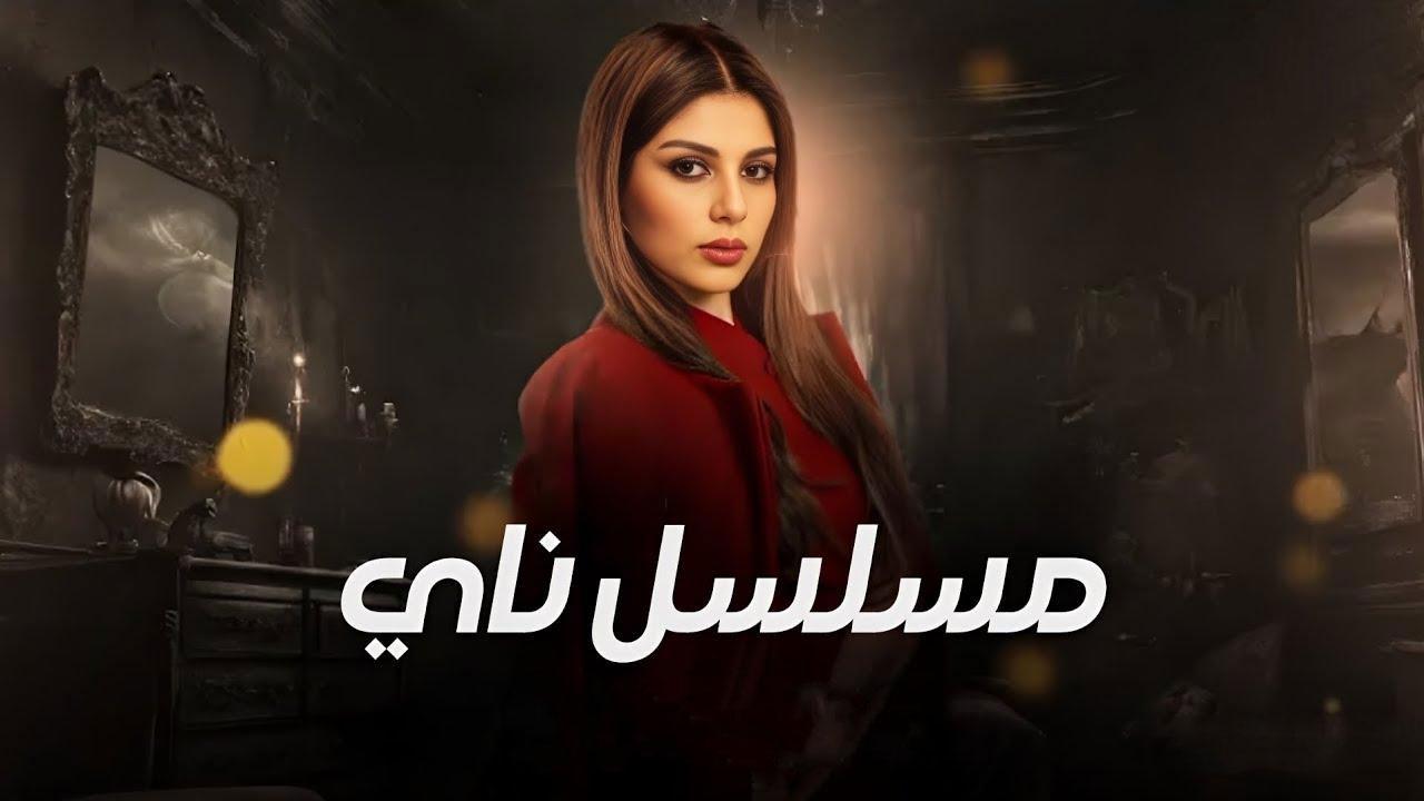 مسلسل ناي الحلقة 1 الاولى