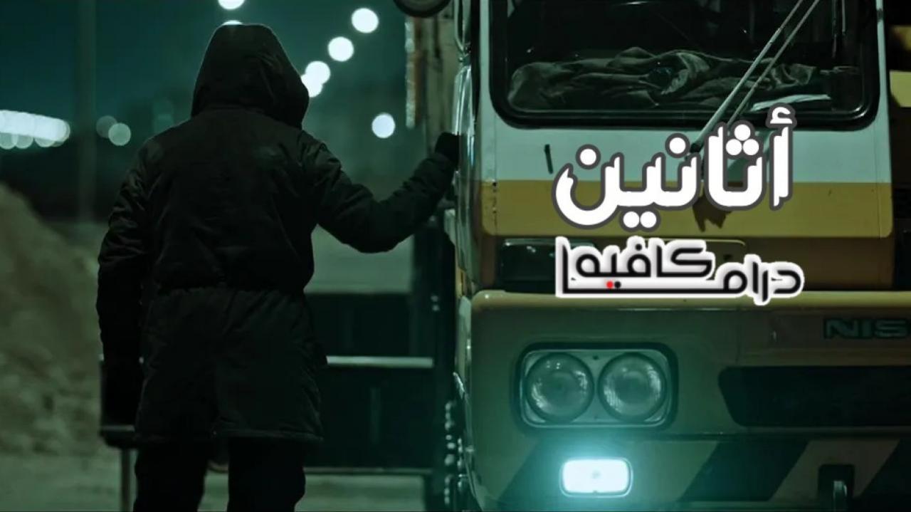 مسلسل اثانين الحلقة 4 الرابعة