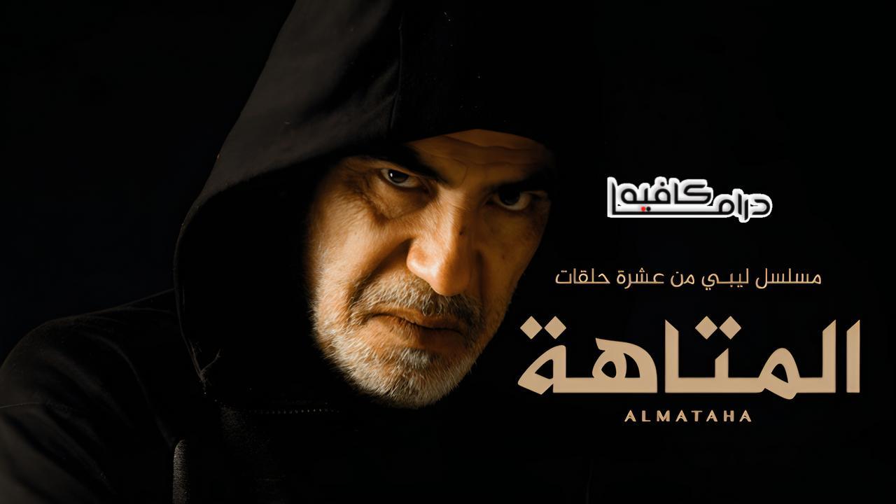 مسلسل المتاهة الحلقة 2 الثانية